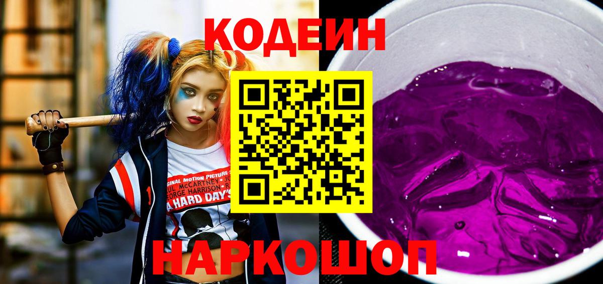 Кодеин напиток Lean (лин)  Вход с VPN  Сосновый Бор 